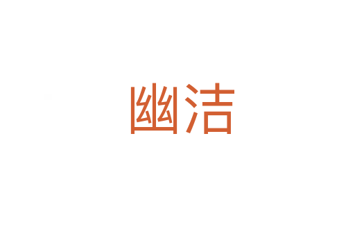 幽洁