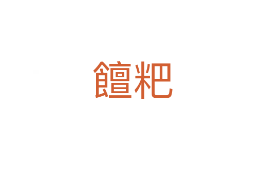 饘粑