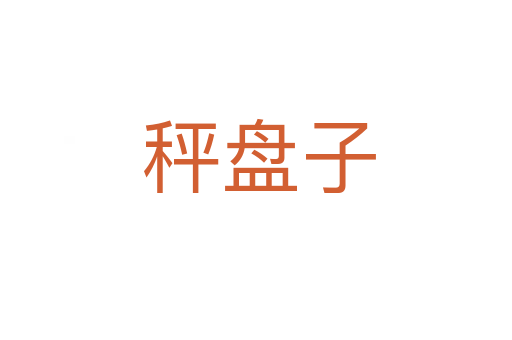 秤盘子