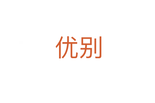 优别