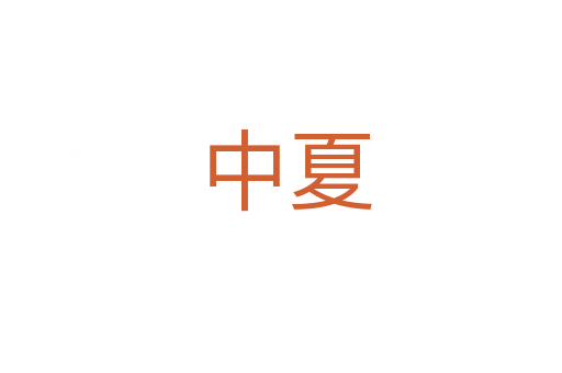 中夏