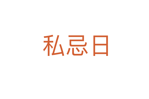 私忌日