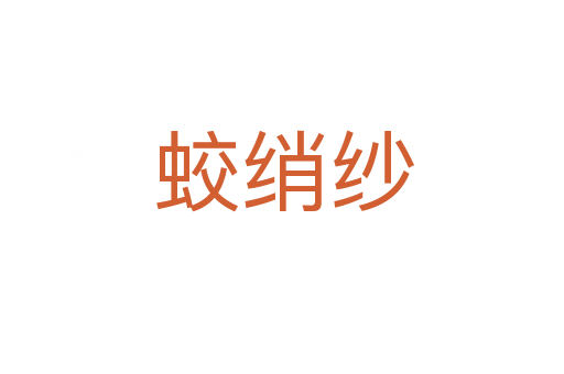 蛟绡纱