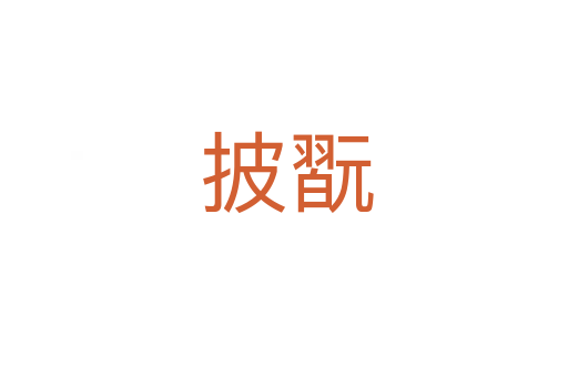 披翫