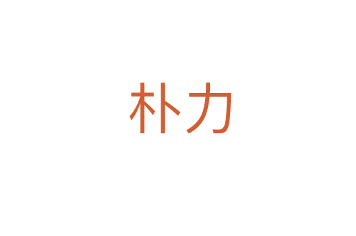 朴力