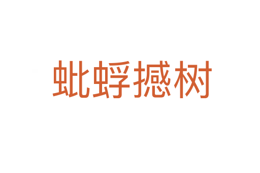 蚍蜉撼树