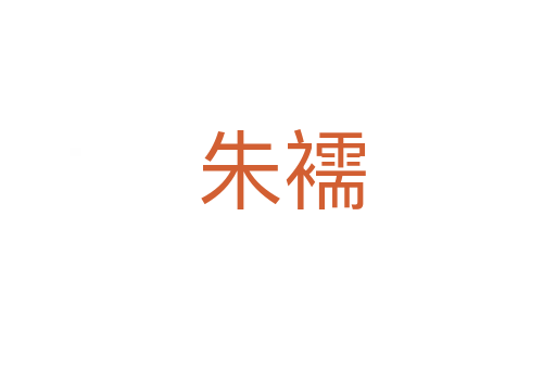 朱襦