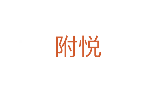 附悦