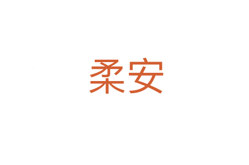 柔安