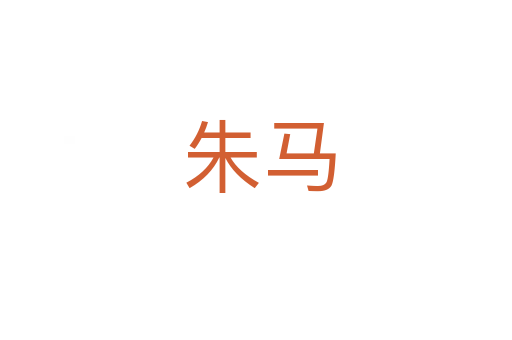 朱马