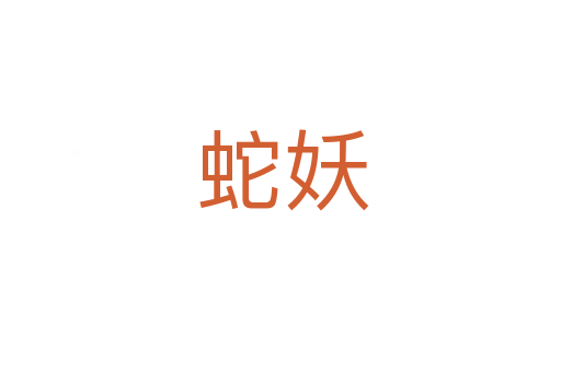 蛇妖