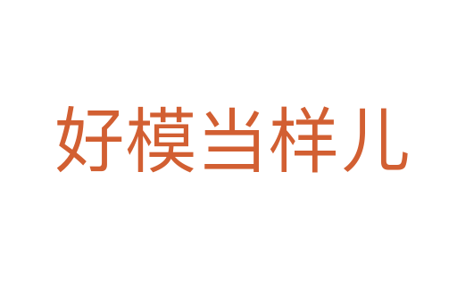好模当样儿