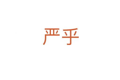严乎