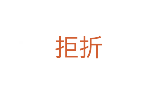 拒折