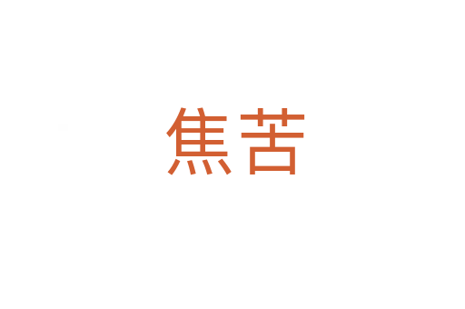 焦苦