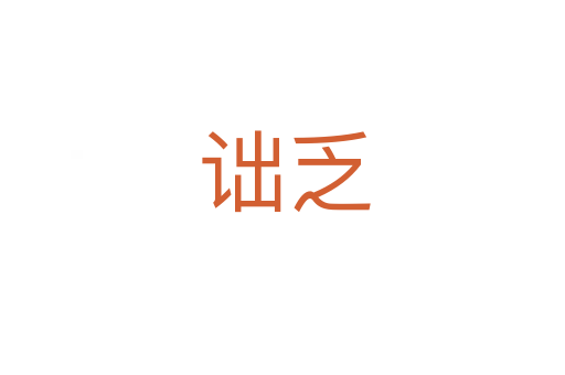 诎乏