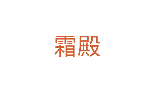 霜殿