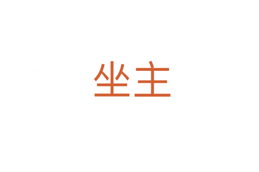 坐主
