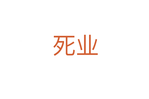 死业