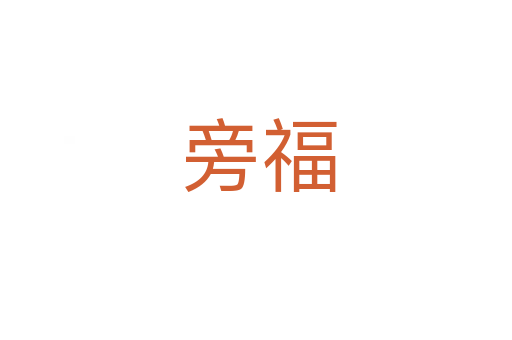 旁福