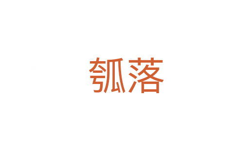 瓠落