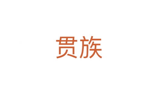 贯族