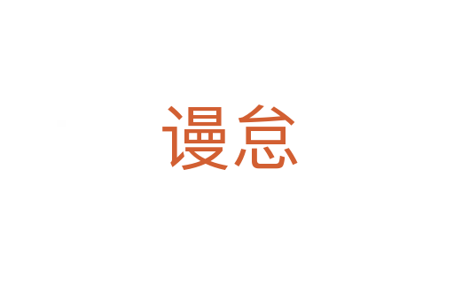 谩怠