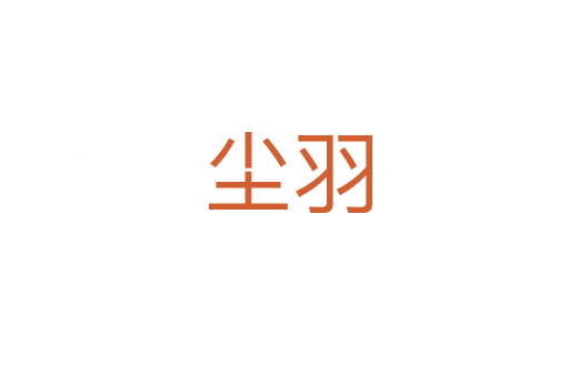 尘羽