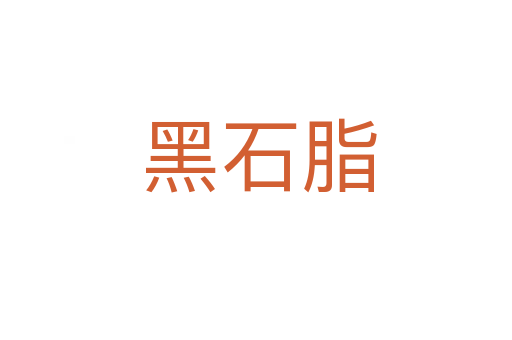 黑石脂