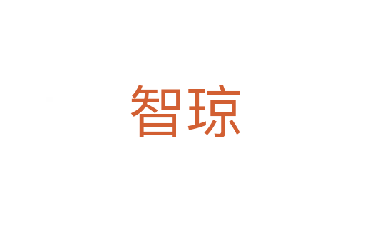 智琼