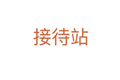 接待站