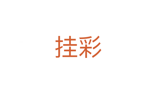 挂彩