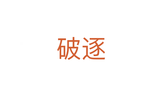 破逐
