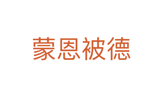 蒙恩被德