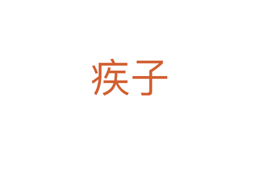 疾子