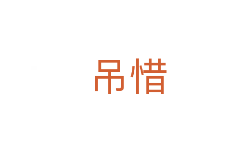 吊惜