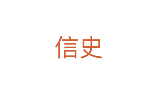 信史