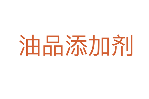 油品添加剂