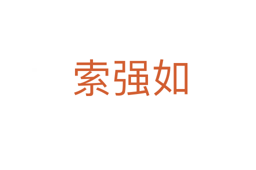 索强如
