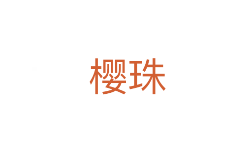 樱珠