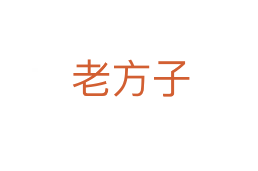 老方子