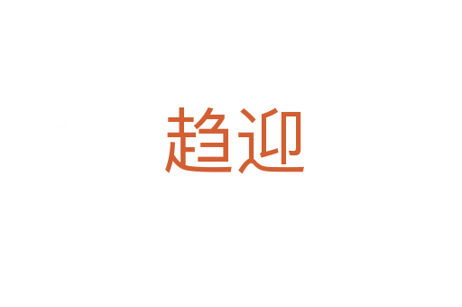 趋迎