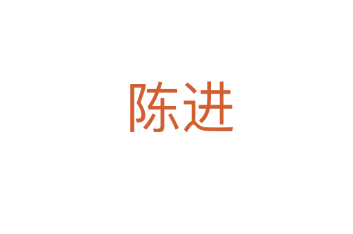 陈进