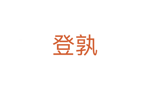 登孰