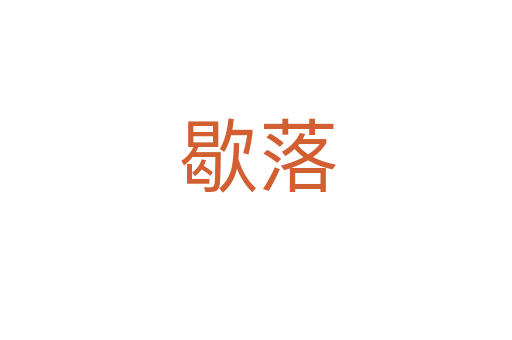 歇落