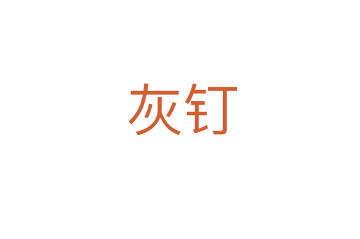 灰钉