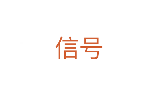 信号