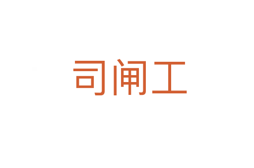 司闸工