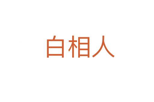白相人