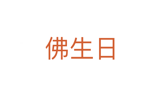 佛生日